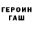 ГЕРОИН герыч Ksebun